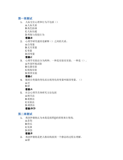 社会心理学(山东联盟-山东青年政治学院)智慧树知到答案章节测试2023年