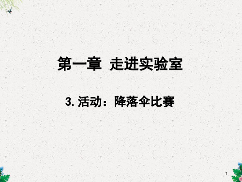 教科版八年级物理上册教学课件第1章    3.活动：降落伞比赛 (共18张PPT)