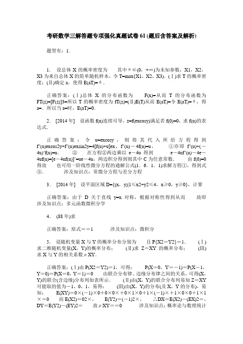 考研数学三解答题专项强化真题试卷61(题后含答案及解析)