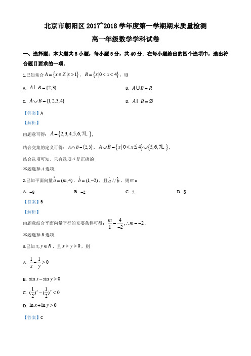 北京市朝阳区2017-2018学年高一上学期期末质量检测数学试题(解析版)