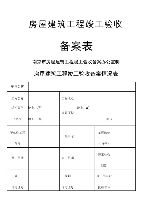 房屋建筑工程竣工验收备案表南京市