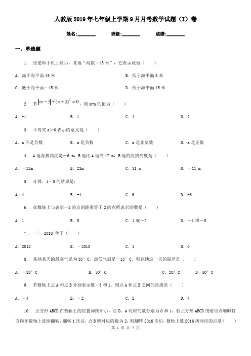 人教版2019年七年级上学期9月月考数学试题(I)卷(模拟)