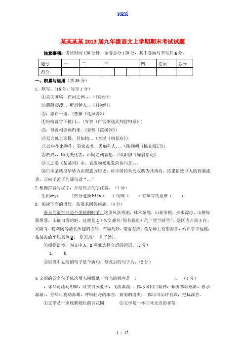 宁夏银川市2013届九年级语文上学期期末考试试题