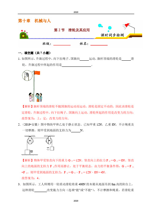 课时10.2 滑轮及其应用-2019-2020学年下学期八年级物理课时同步检测(沪科版)(解析版)