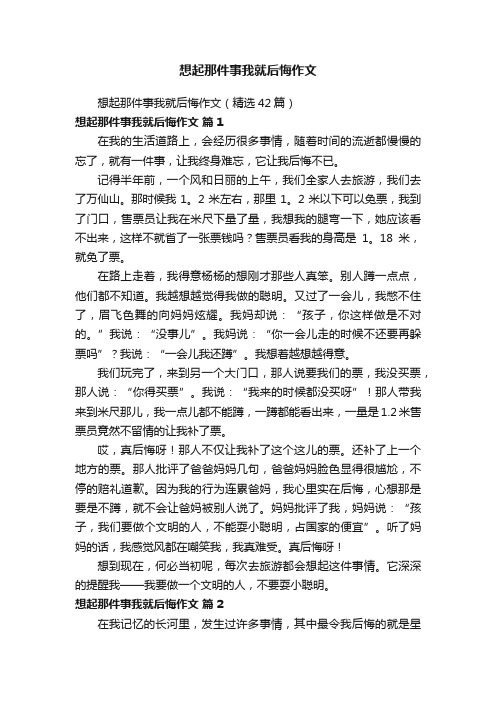 想起那件事我就后悔作文（精选42篇）