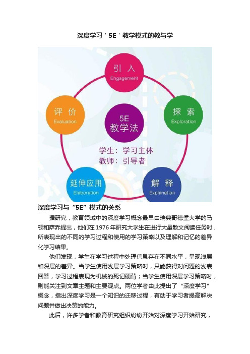 深度学习＇5E＇教学模式的教与学