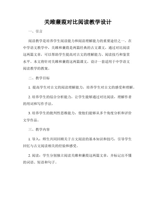 关雎蒹葭对比阅读教学设计