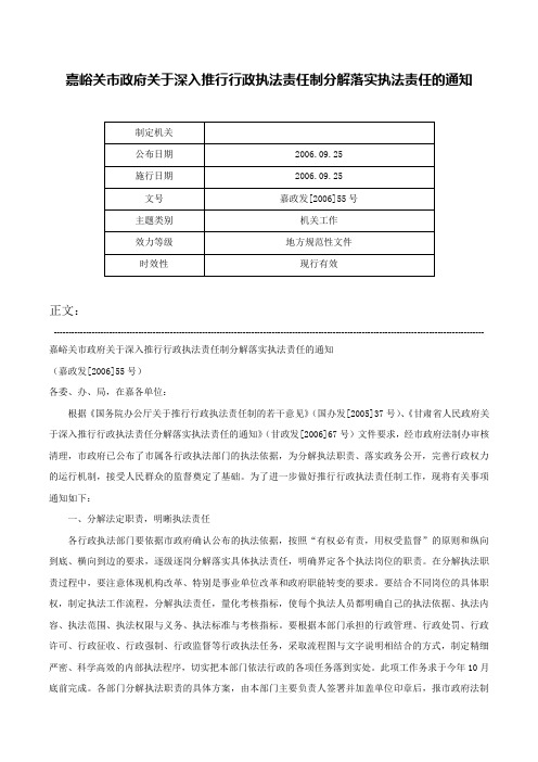 嘉峪关市政府关于深入推行行政执法责任制分解落实执法责任的通知-嘉政发[2006]55号