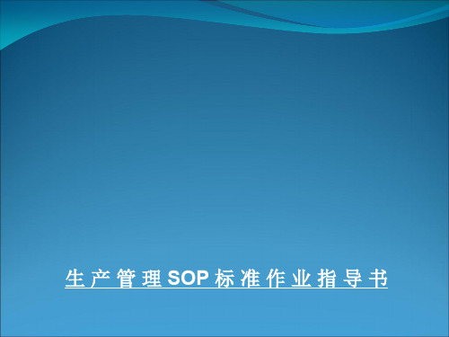 烘焙生产SOP标准[详]