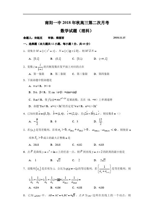 河南省南阳市第一中学2018届高三上学期第二次月考数学理试题 含答案