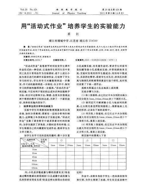 用“活动式作业”培养学生的实验能力