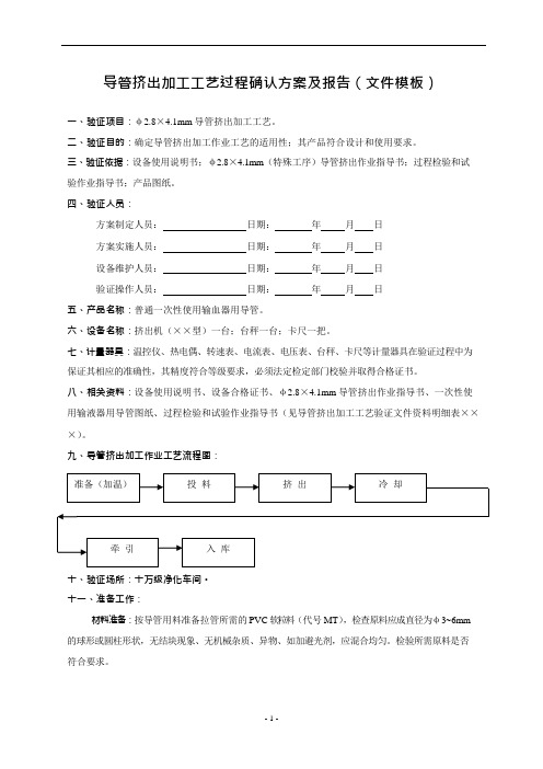 导管挤出加工工艺过程确认方案及报告(模板)