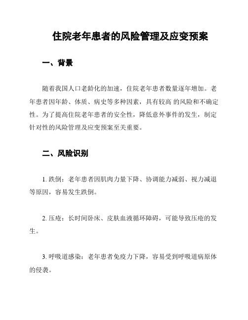 住院老年患者的风险管理及应变预案