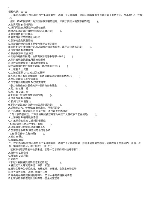 浙江省2004年10月高等教育自学考试中国旅游地理试题1