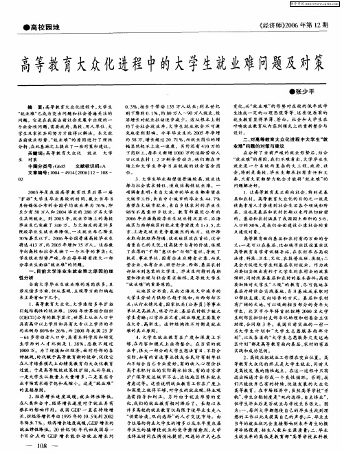 高等教育大众化进程中的大学生就业难问题及对策