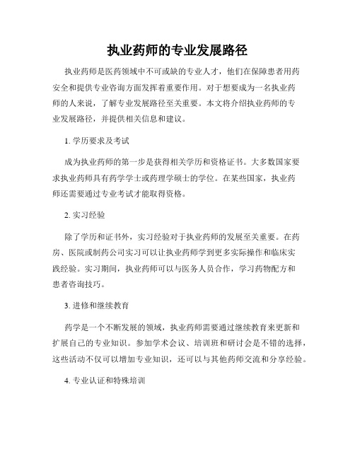 执业药师的专业发展路径