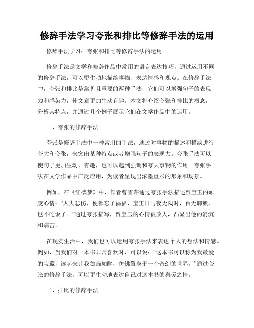 修辞手法学习夸张和排比等修辞手法的运用