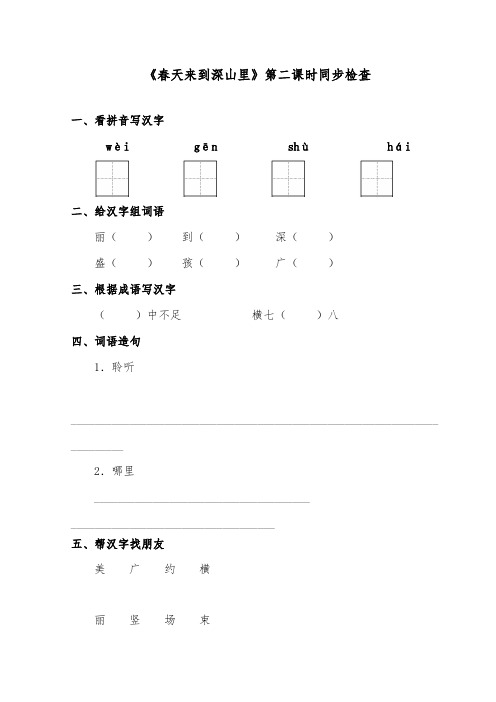 推荐精品语文长春版小学二年级下册《春天来到深山里》第二课时检测