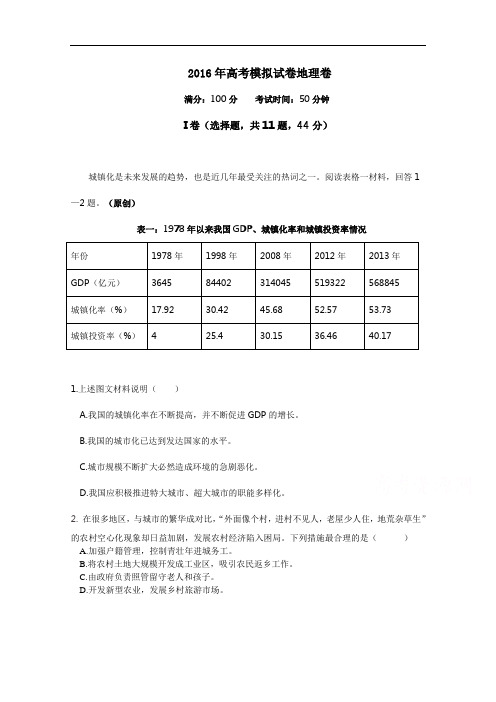 浙江省杭州市萧山区2016届高三高考命题比赛地理试卷6