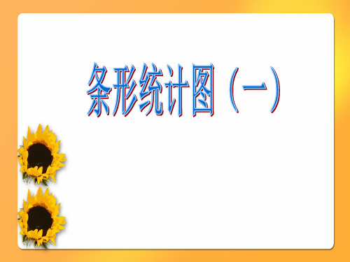 二年级上册数学课件-3.2 统计(条形统计图一)(5)