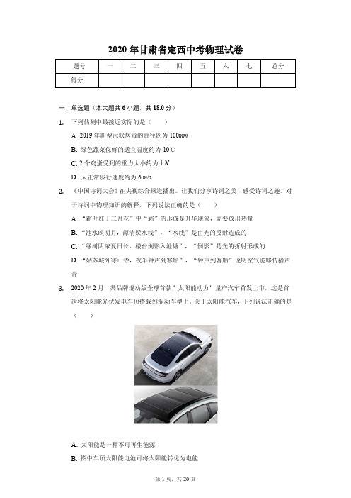 2020年甘肃省中考物理试卷汇编附答案解析