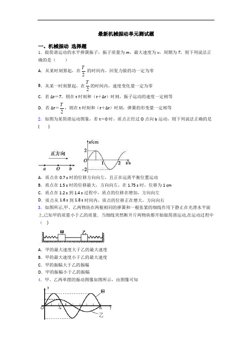 最新机械振动单元测试题