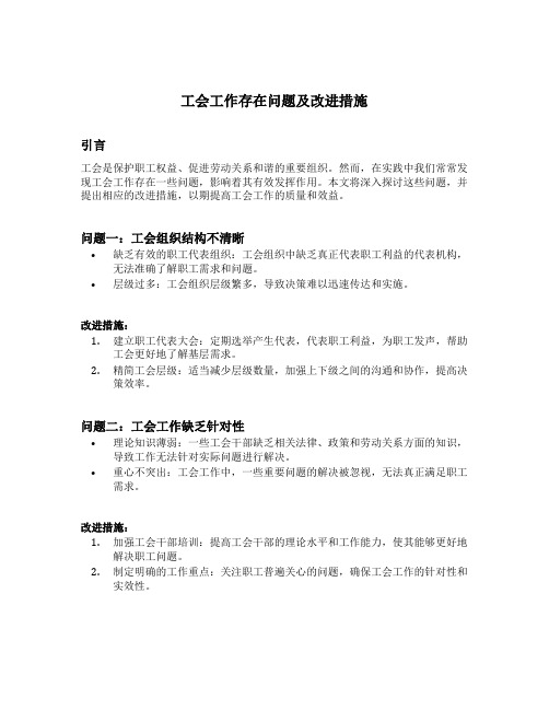 工会工作存在问题及改进措施