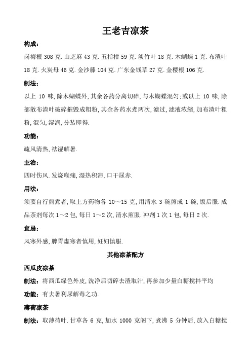 广东凉茶配方