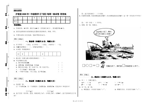 沪教版2020年一年级数学【下册】每周一练试卷 附答案