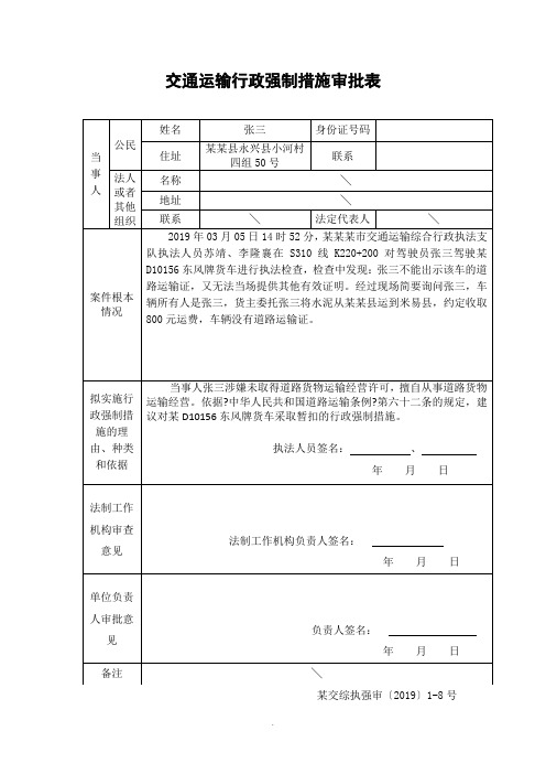 交通运输行政执法处罚案件强制措施审批表 