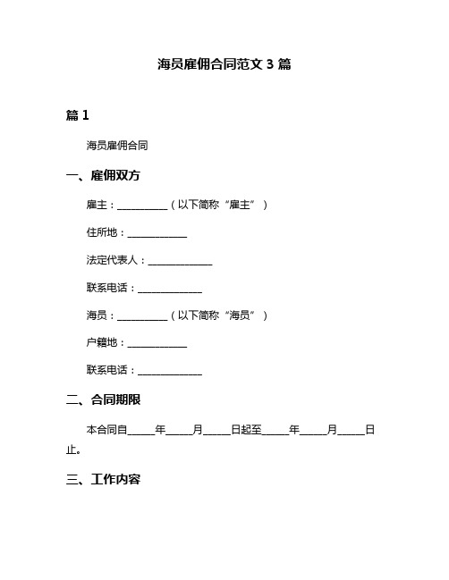 海员雇佣合同范文3篇