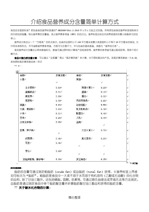 介绍食品营养成分含量简单计算方式