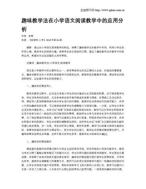 趣味教学法在小学语文阅读教学中的应用分析