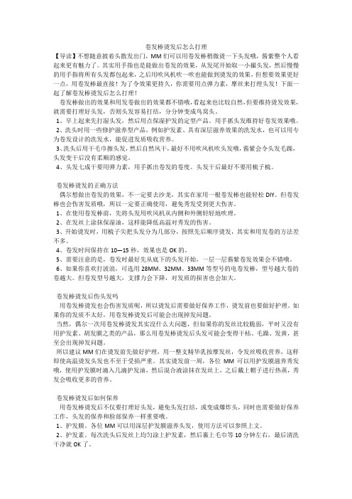 卷发棒烫发后怎么打理