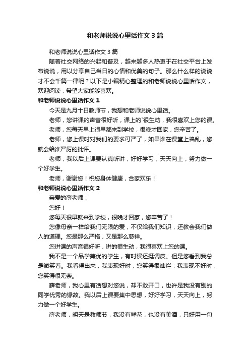 和老师说说心里话作文3篇