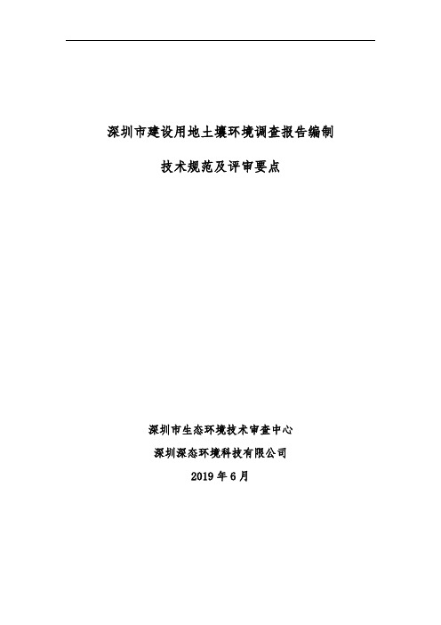 深圳市建设用地土壤环境调查报告编制