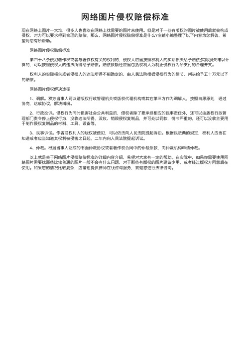 网络图片侵权赔偿标准