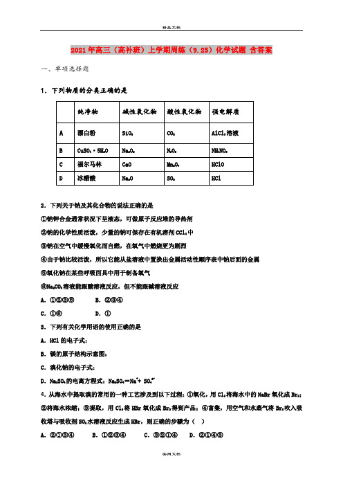 2021年高三(高补班)上学期周练(9.25)化学试题 含答案