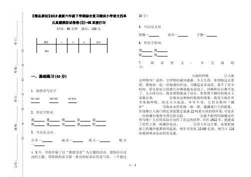 【精品原创】2019最新六年级下学期综合复习测试小学语文四单元真题模拟试卷卷(①)-8K直接打印