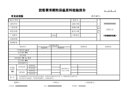 胶粉聚苯颗粒保温浆料检验报告