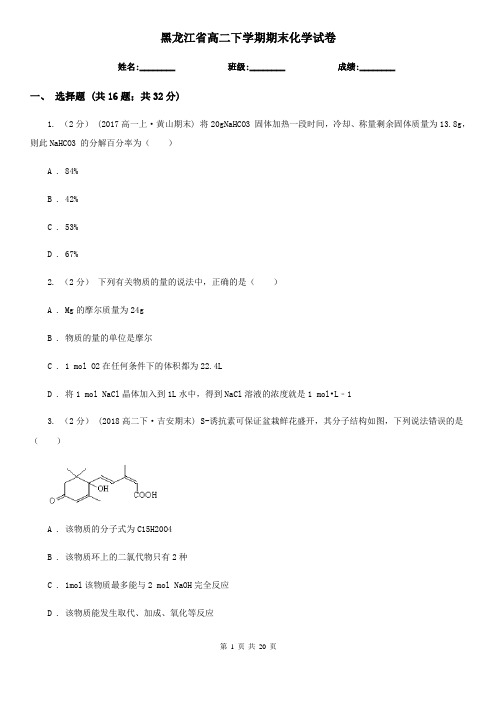 黑龙江省高二下学期期末化学试卷