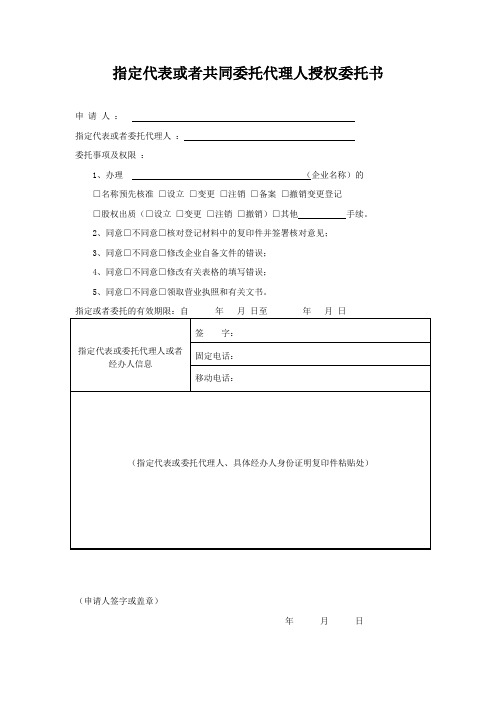 指定代表或者共同委托代理人授权委托书