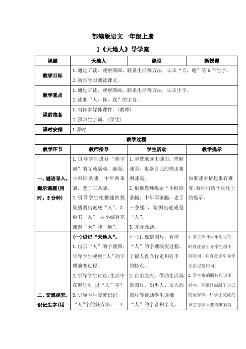 部编版语文一年级上册第一单元导学案(共5篇)