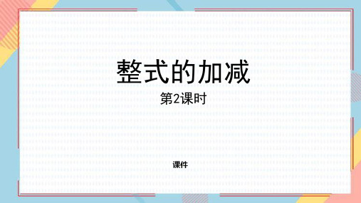 人教版七年级上册数学《整式的加减》培优说课教学复习课件巩固