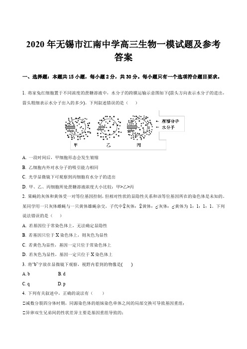 2020年无锡市江南中学高三生物一模试题及参考答案