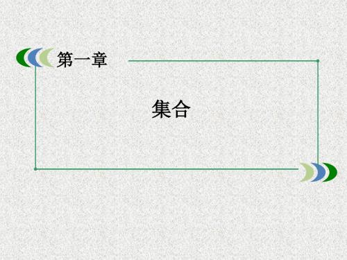 高一北师大版数学必修1课件1-1集合的含义与表示