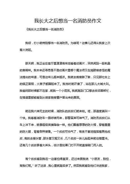 我长大之后想当一名消防员作文