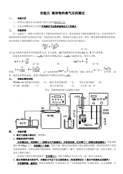 实验五 液体饱和蒸汽压的测定(学生)2012.3