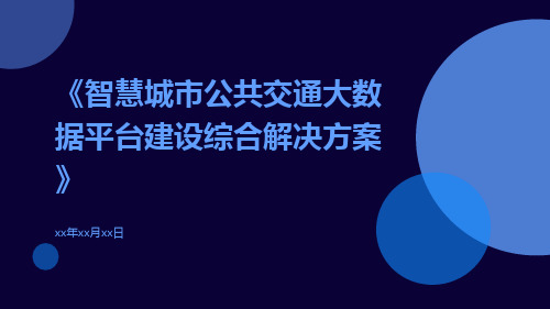 智慧城市公共交通大数据平台建设综合解决方案