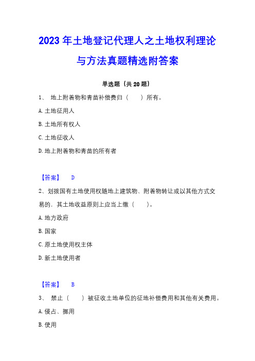 2023年土地登记代理人之土地权利理论与方法真题精选附答案